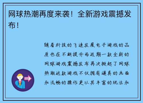 网球热潮再度来袭！全新游戏震撼发布！