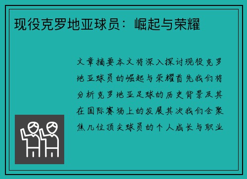 现役克罗地亚球员：崛起与荣耀