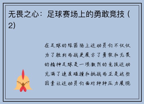 无畏之心：足球赛场上的勇敢竞技 (2)