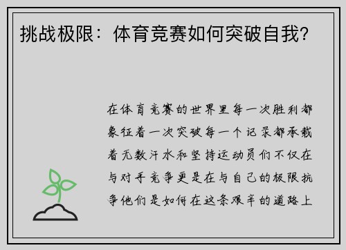 挑战极限：体育竞赛如何突破自我？