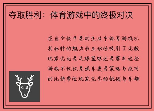 夺取胜利：体育游戏中的终极对决