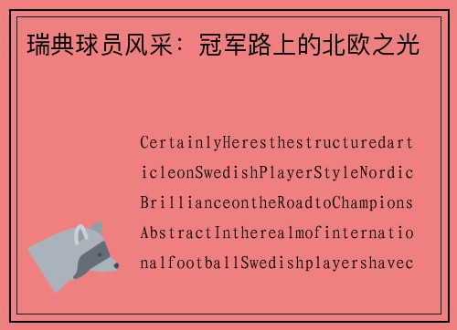 瑞典球员风采：冠军路上的北欧之光
