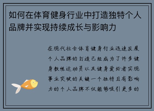 如何在体育健身行业中打造独特个人品牌并实现持续成长与影响力