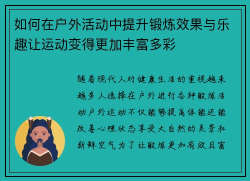 如何在户外活动中提升锻炼效果与乐趣让运动变得更加丰富多彩