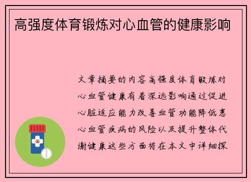 高强度体育锻炼对心血管的健康影响