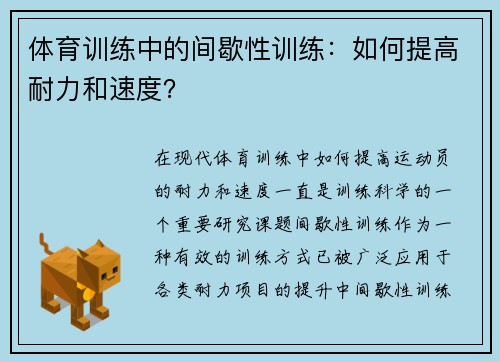 体育训练中的间歇性训练：如何提高耐力和速度？